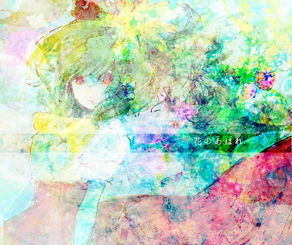 【東方】花のあはれ 2016年