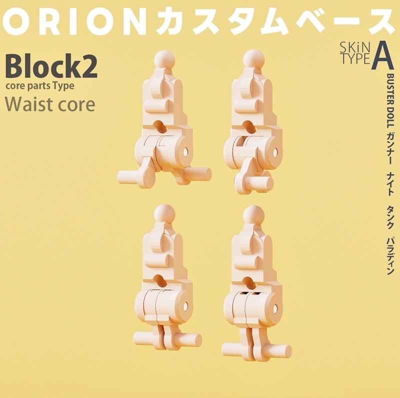 [Block2]メガミデバイス-腹コア-Waist core -ORIONカスタムベース