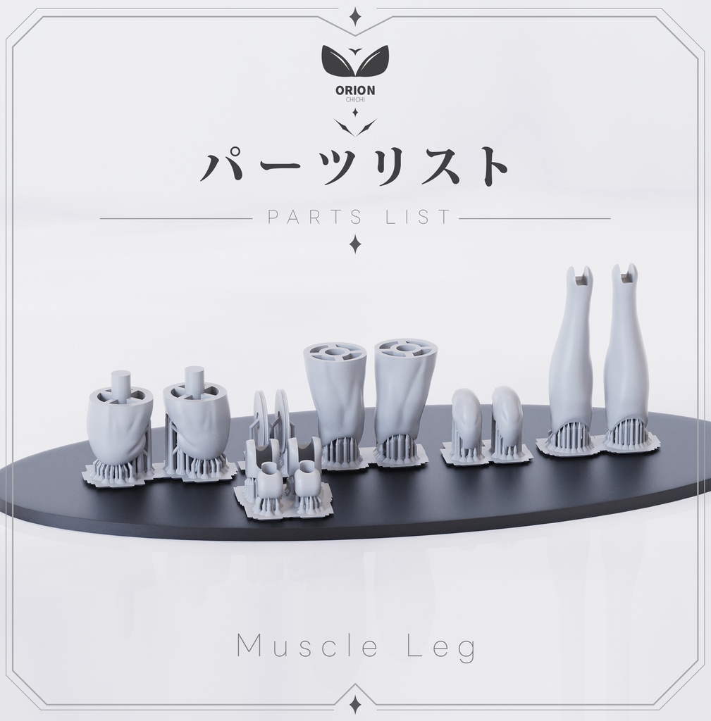 メガミデバイス-脚-MuscleLeg -ORIONカスタムベース