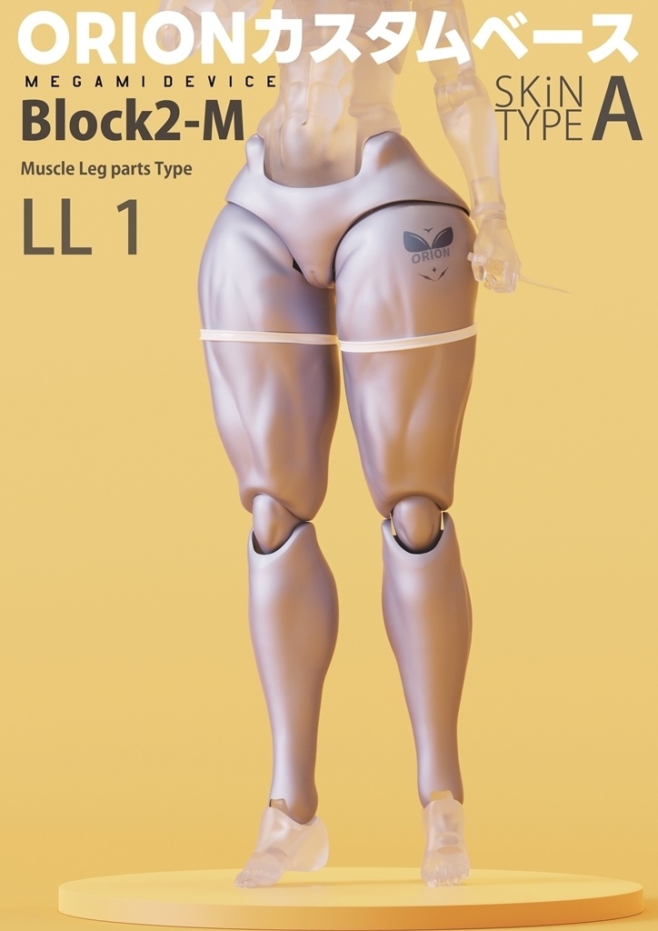 メガミデバイス-脚- LL MuscleLeg -ORIONカスタムベース
