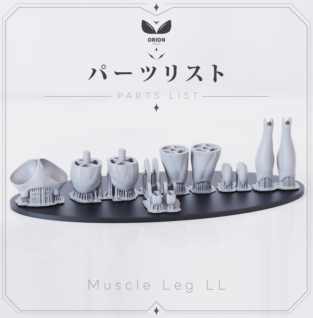 メガミデバイス-脚- LL MuscleLeg -ORIONカスタムベース