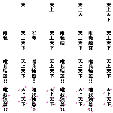【pictSQUARE用】天上天下唯我独尊エフェクト