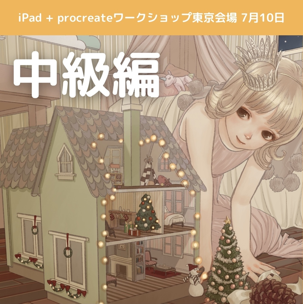 【東京・中級編】iPad & Procreate ワークショップ