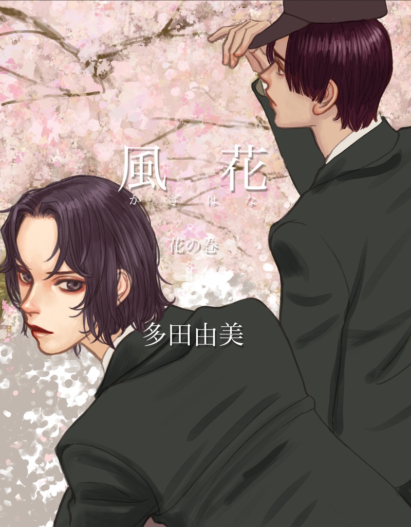 風花(かざはな) -花の巻-