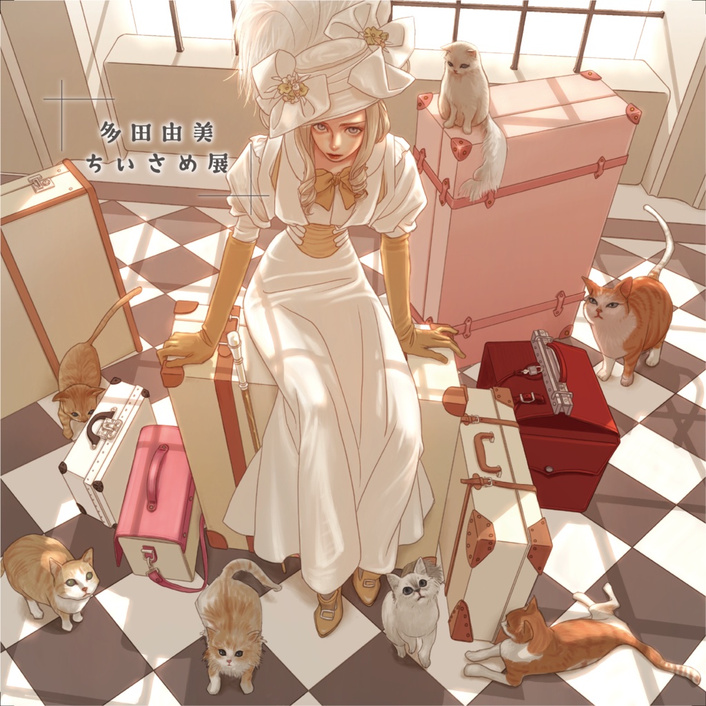 【9/8(金)開催】多田由美ちいさめ展・水彩ワークショップ