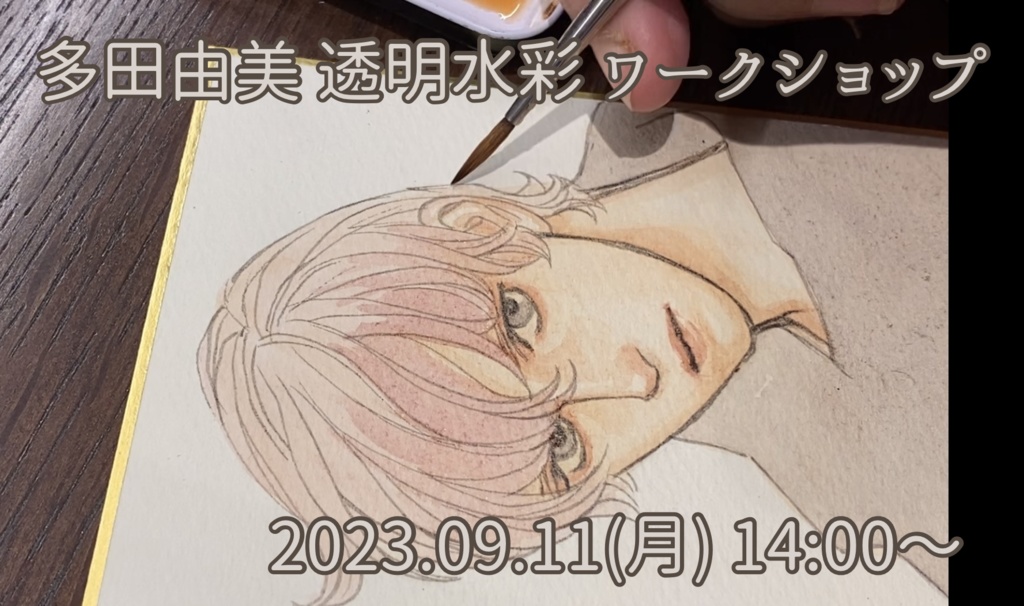 【9/11(月)開催】多田由美ちいさめ展・水彩ワークショップ