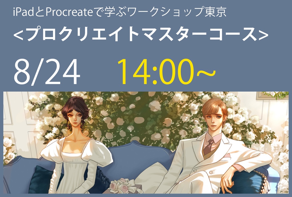 プロクリエイトマスターコース（東京）　8/24（土）　14:00〜