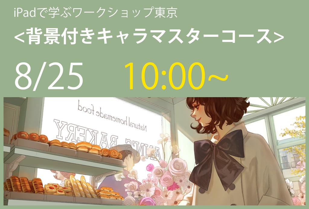 背景つきキャラマスターコース(東京) 8/25(日) 10:00〜