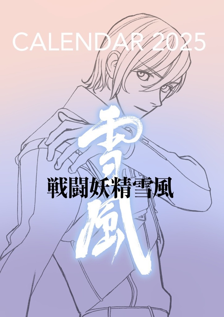 ◆お値下げしました◆ 多田由美「戦闘妖精雪風」2025年カレンダー