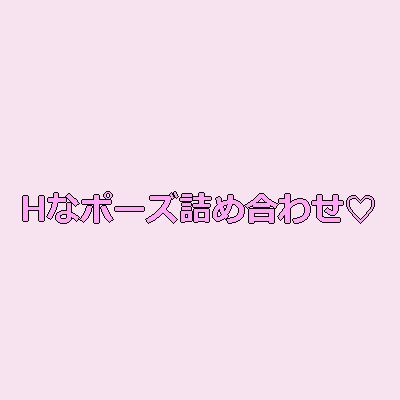【VRCポーズ】Hなポーズ詰め合わせ