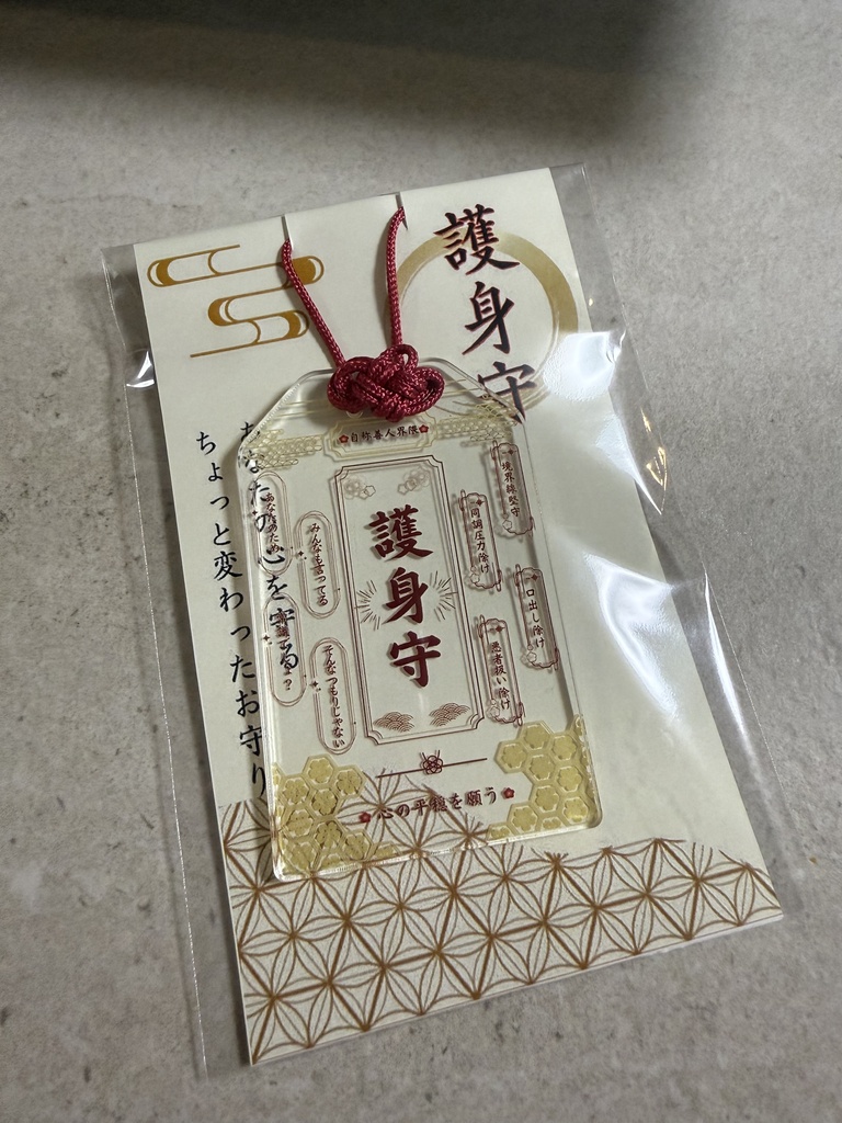 護身守