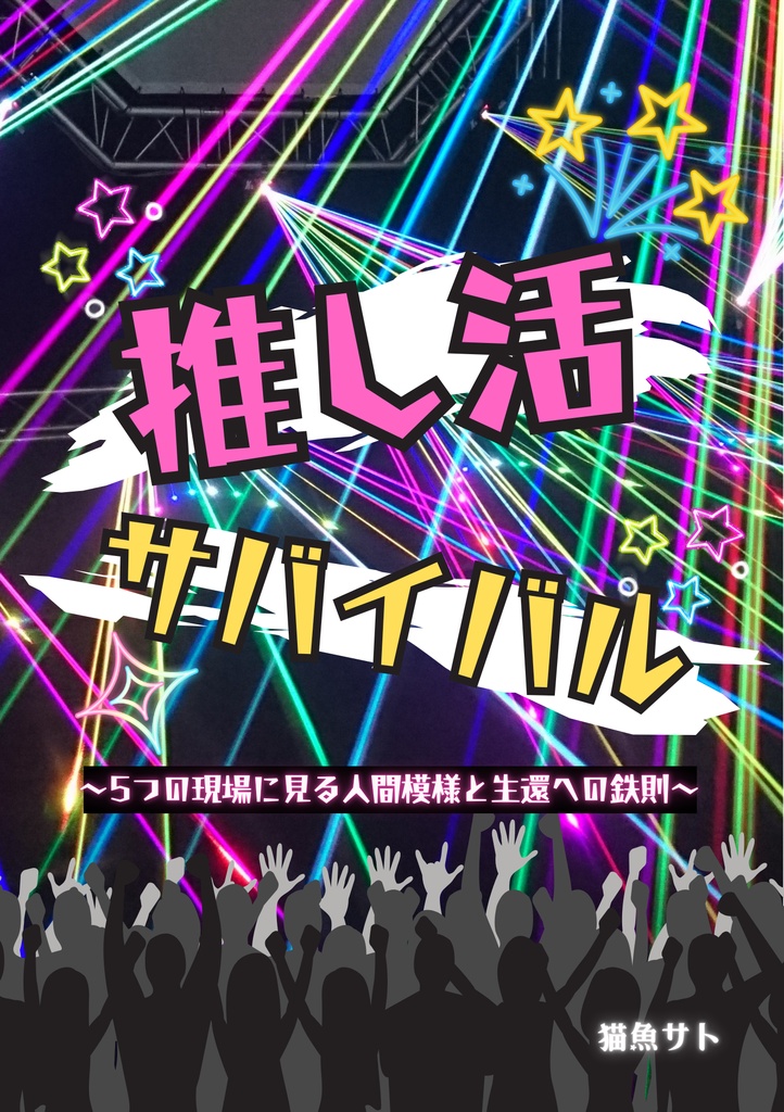 推し活サバイバル