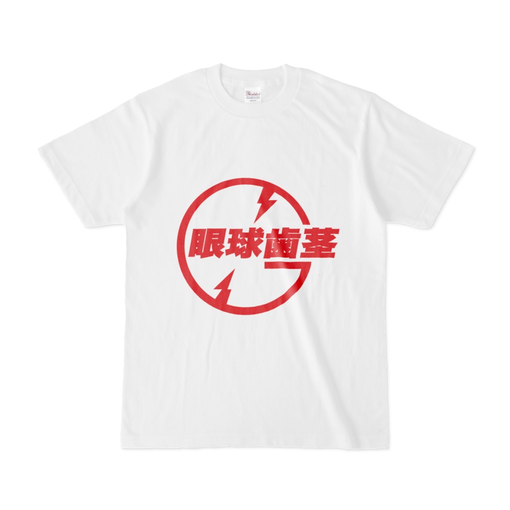 眼球歯茎Tシャツ【赤】