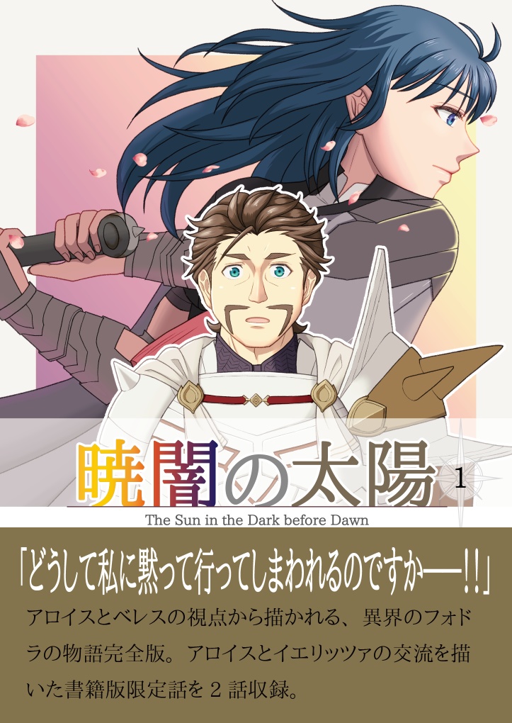 暁闇の太陽　第1巻