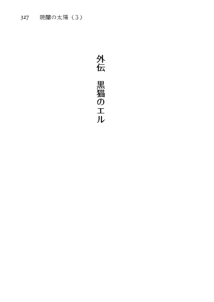 暁闇の太陽 第3巻