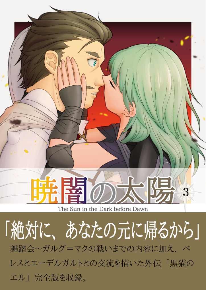 暁闇の太陽 第3巻