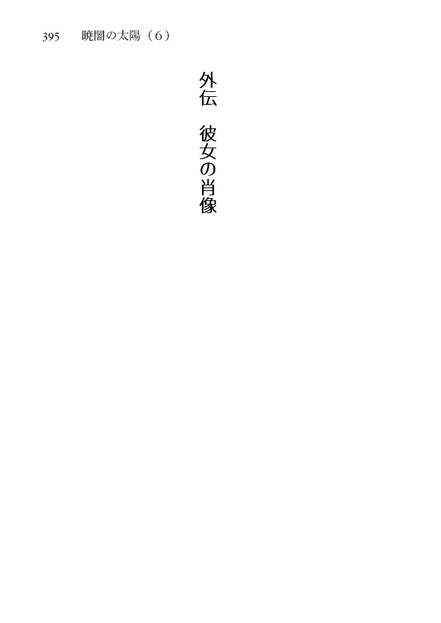 暁闇の太陽 第6巻