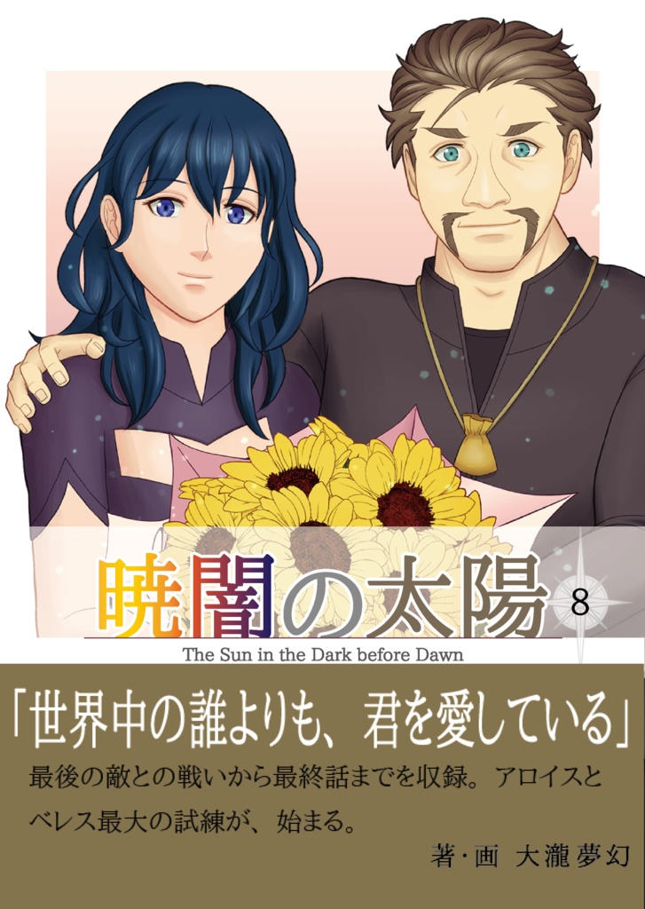 暁闇の太陽 第7巻&第8巻