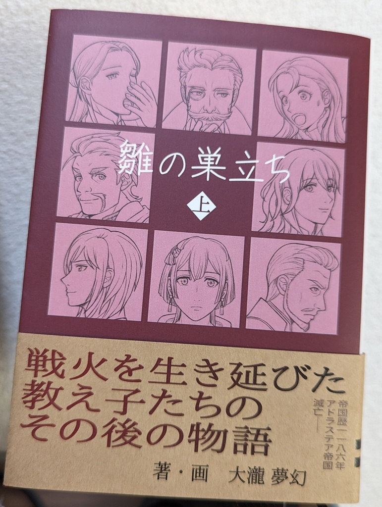 雛の巣立ち 上巻