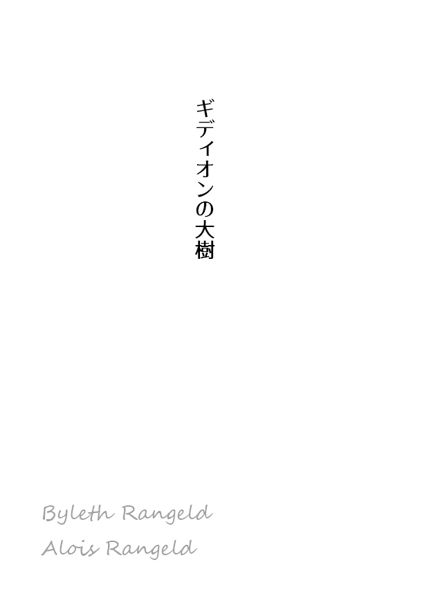 雛の巣立ち 上巻