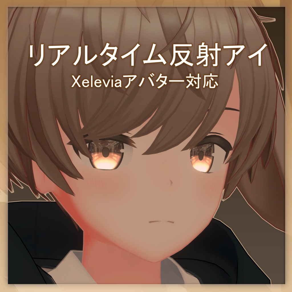 【ゼレビアアバター対応】 リアルタイムアイリフレクション