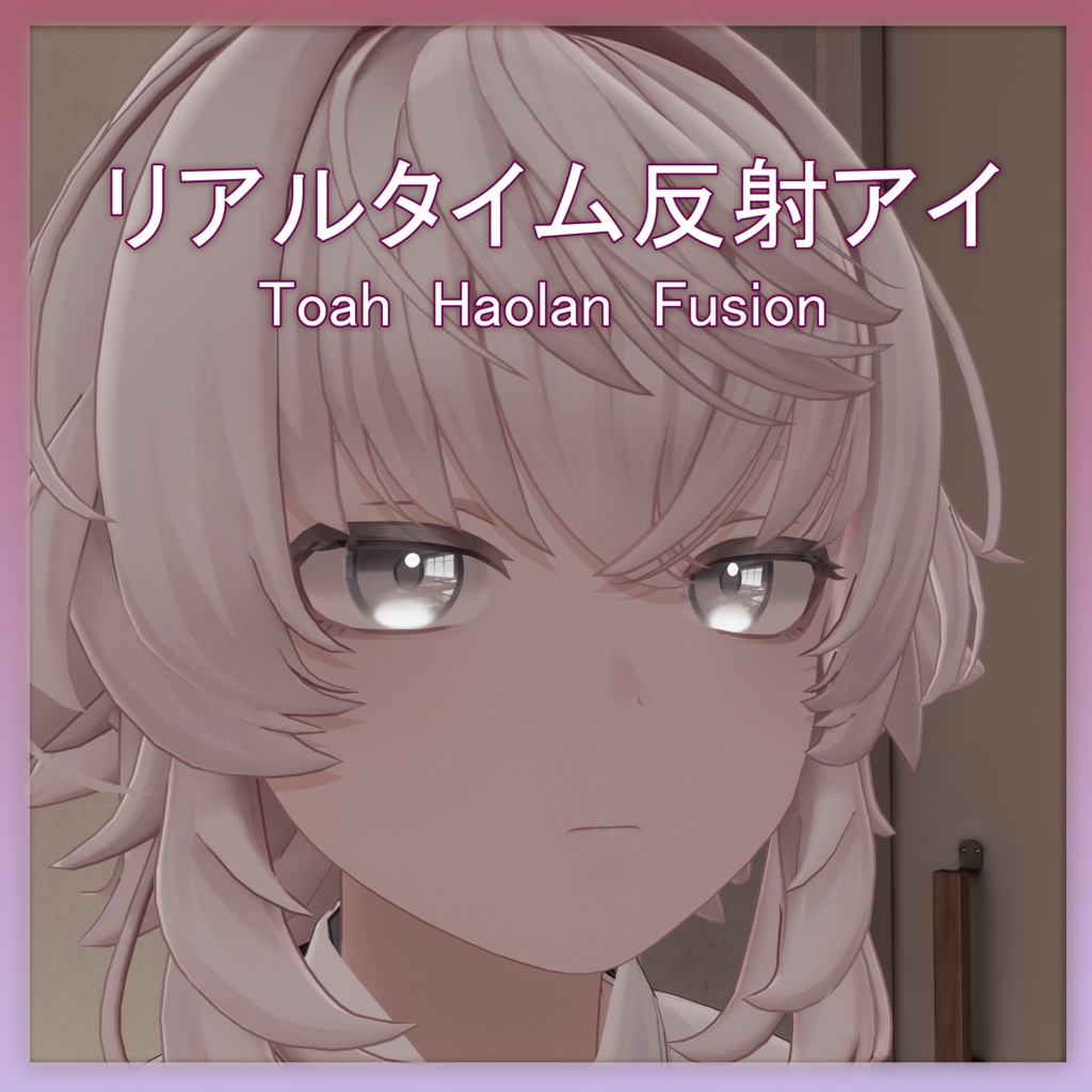【トア/ハオラン/ひゅーじょん 対応】 リアルタイムアイリフレクション