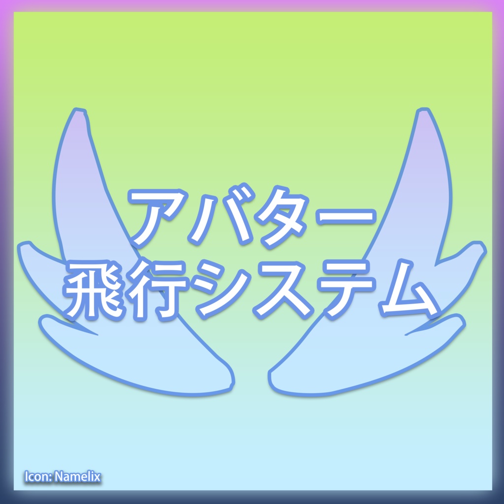 【MA対応】アバター飛行システム