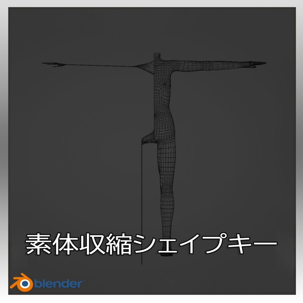 【Blender】素体収縮シェイプキー作成アドオン