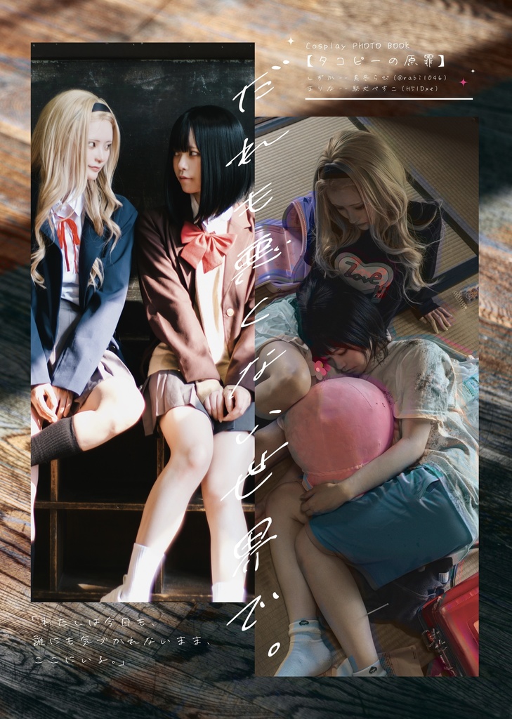 【だれも悪くない世界で。】コスプレ写真集