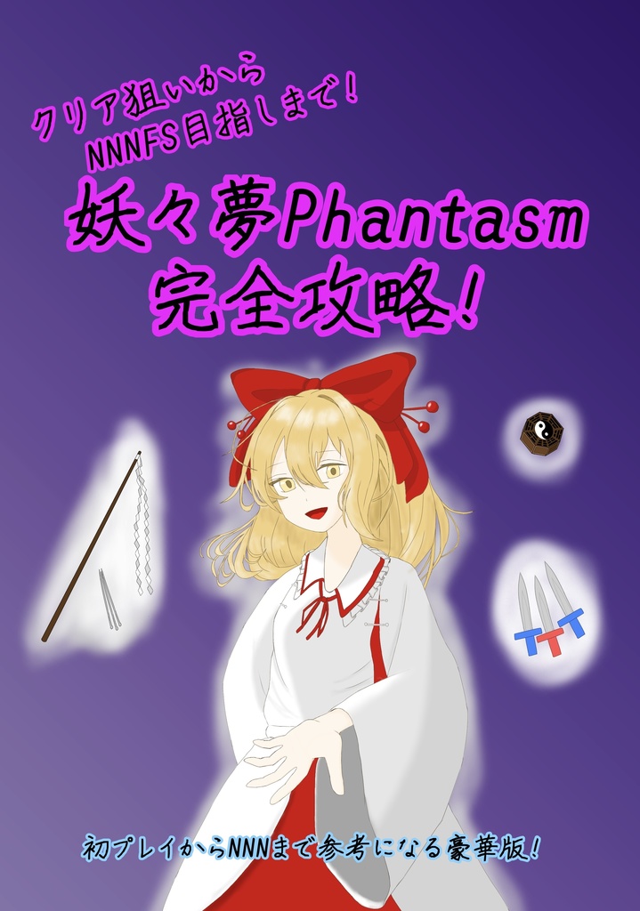 クリア目指しからNNNFS狙いまで！妖々夢Phantasm完全攻略！