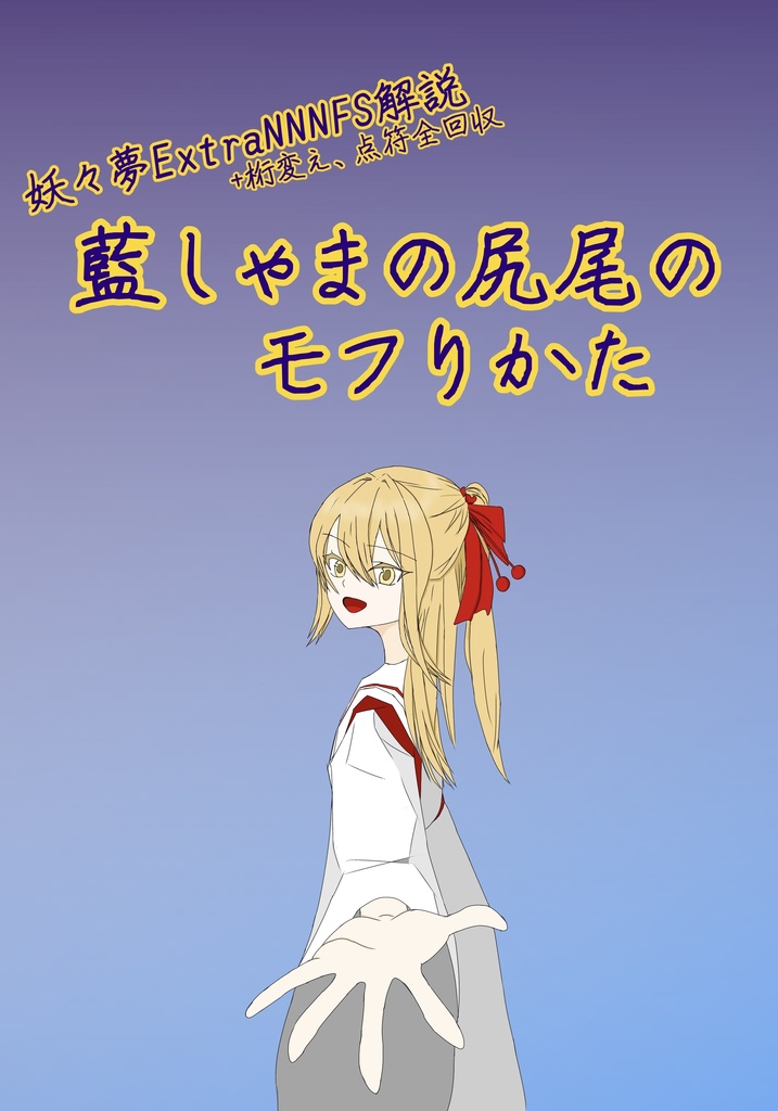 東方妖々夢ExtraNNNFS解説〜藍しゃまの尻尾のモフりかた〜
