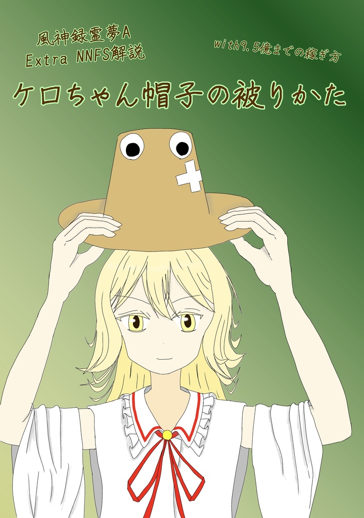 東方風神録ExtraNN解説〜ケロちゃん帽子の被り方〜