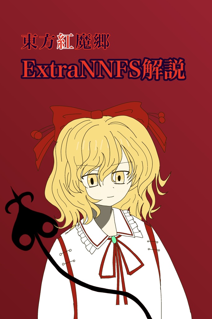 東方紅魔郷ExtraNN解説~きゅっとしてどカーンを回避しよう~