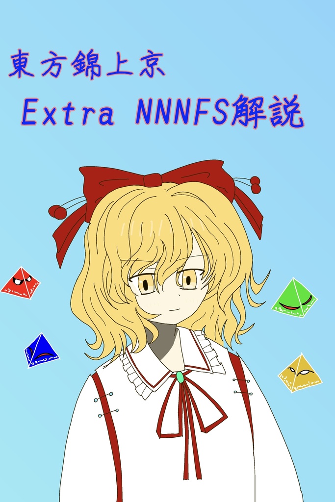 東方錦上京ExtraNNN解説~Δくんと和解せよ~