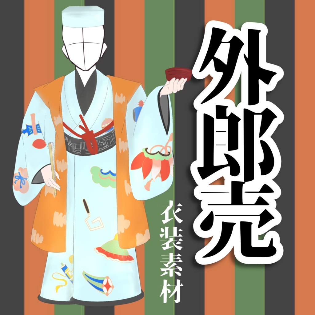 【無料】外郎売(衣装素材)【PNG透過】