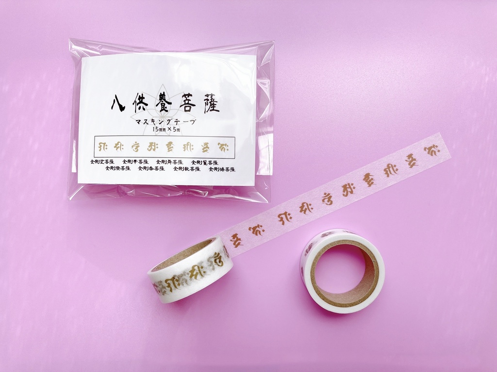 八供養菩薩マスキングテープ15mm×5m