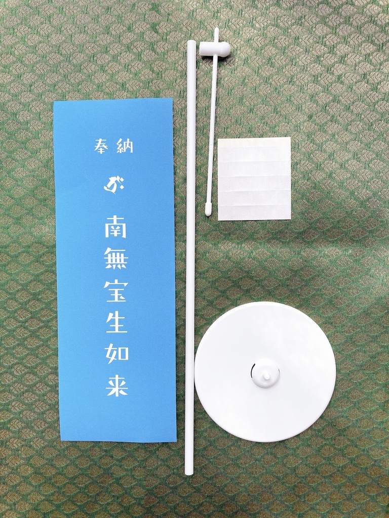 宝生如来ミニのぼり