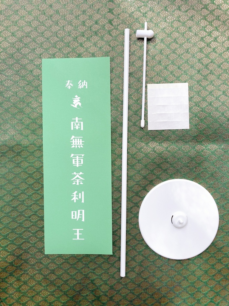 軍荼利明王ミニのぼり