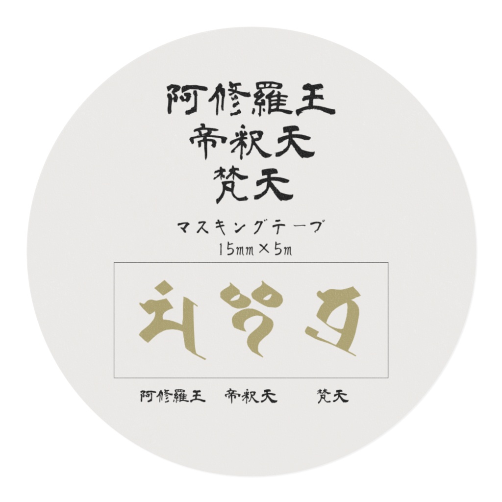 阿修羅王帝釈天梵天マスキングテープ15mm×5m