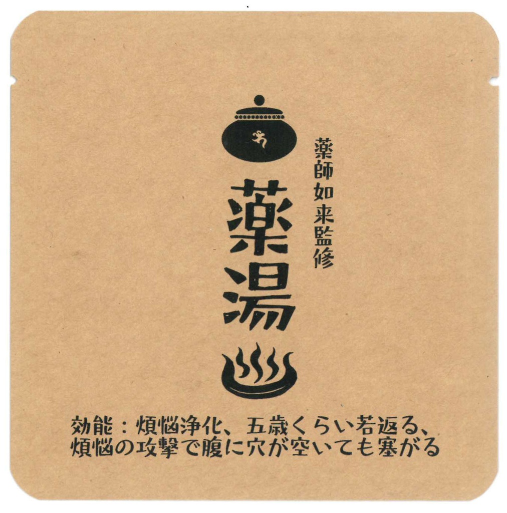 薬湯
