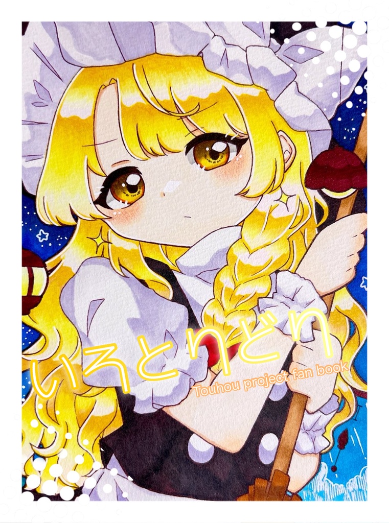 静岡例大祭新刊 【いろとりどり】