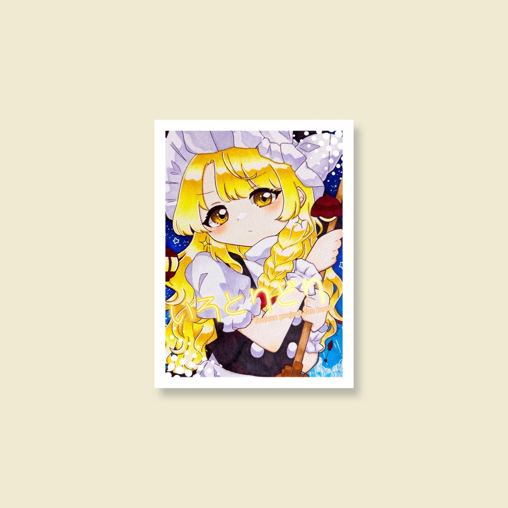 イラスト本『いろとりどり』