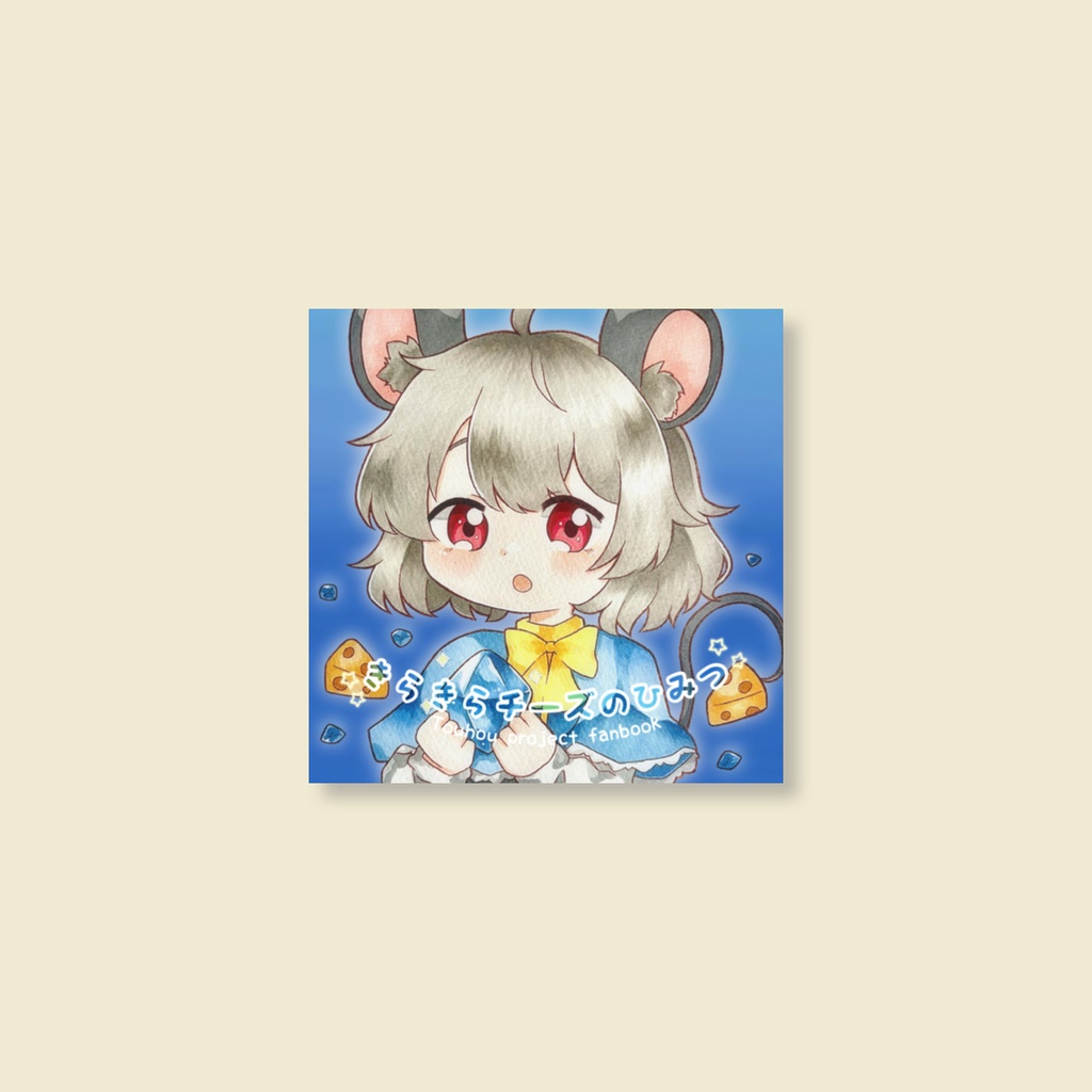 絵本『きらきらチーズのひみつ』