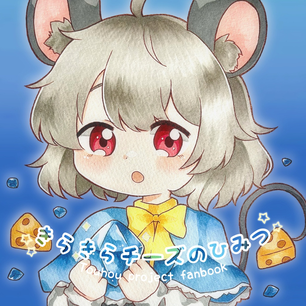 『第1回ナズ祭り』キラキラチーズのひみつ