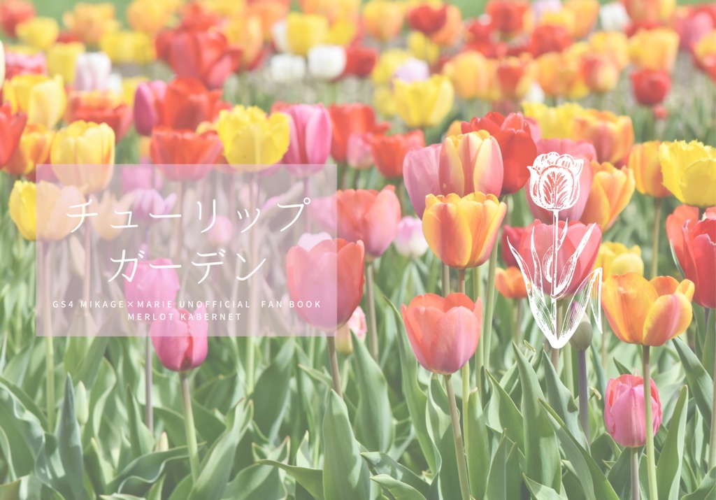 チューリップガーデン