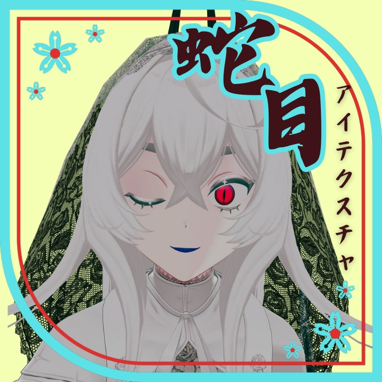 蛇目🐍アイテクスチャ【オリオン-orion-対応】