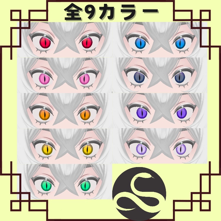 蛇目🐍アイテクスチャ【オリオン-orion-対応】