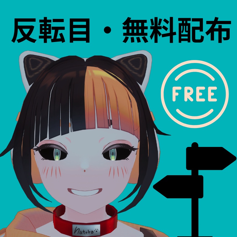 【一部無料-free-】反転&標識アイテクスチャ【Natora対応】