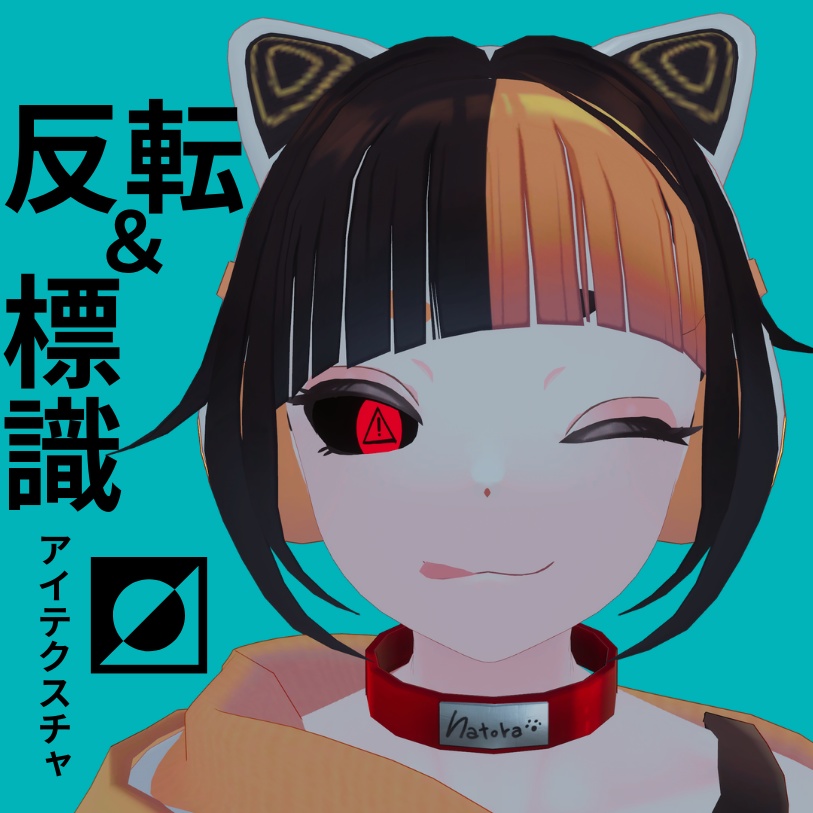 【一部無料-free-】反転&標識アイテクスチャ【Natora対応】