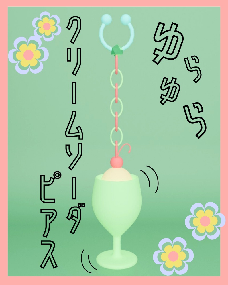 【無料/Free】ゆらゆらクリームソーダピアス【VRC想定】
